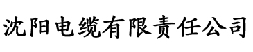 日韩大香蕉在线播放电缆厂logo